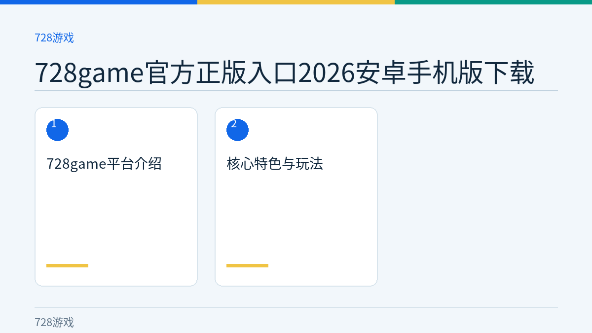 728game官方正版入口2026安卓手机版下载文章内容示意图